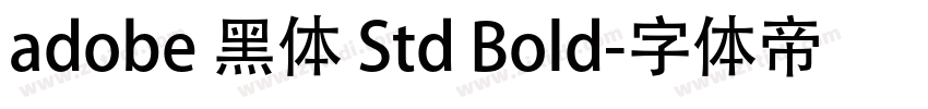 adobe 黑体 Std Bold字体转换